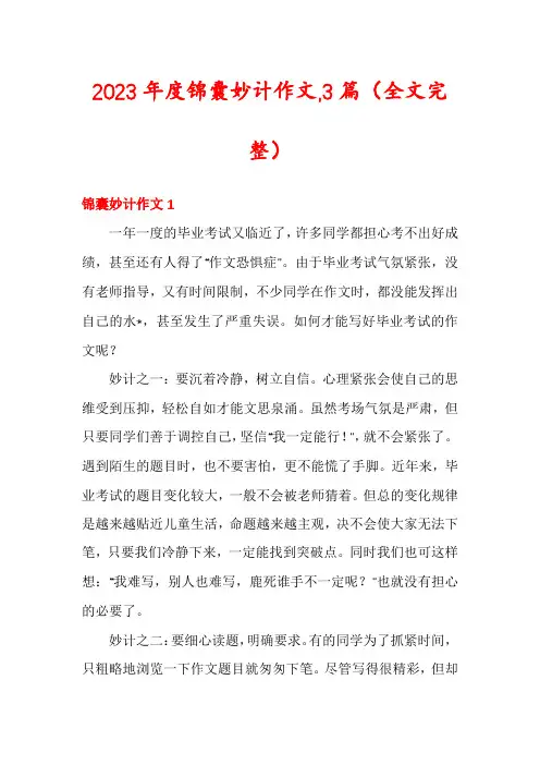 2023年度锦囊妙计作文,3篇