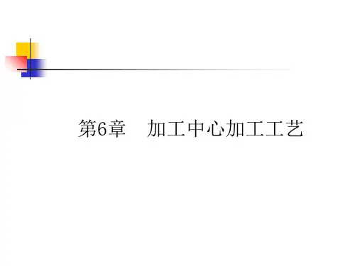 第章加工中心加工工艺-精选
