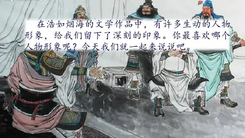 【部编版】口语交际：我最喜欢的人物形象PPT公开课(共14张PPT)