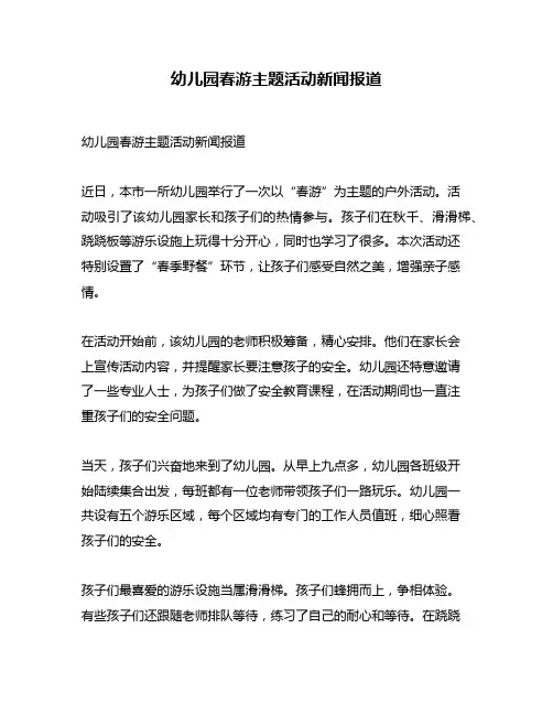 幼儿园春游主题活动新闻报道