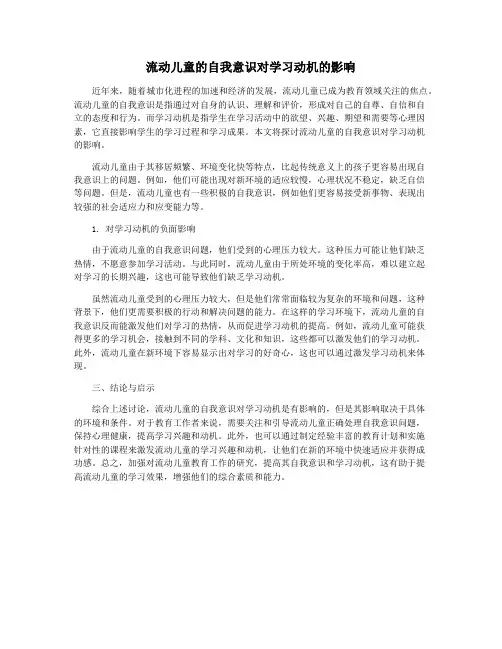 流动儿童的自我意识对学习动机的影响