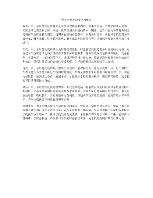 中小学财务制度学习体会