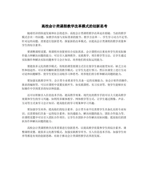 高校会计类课程教学改革模式的创新思考