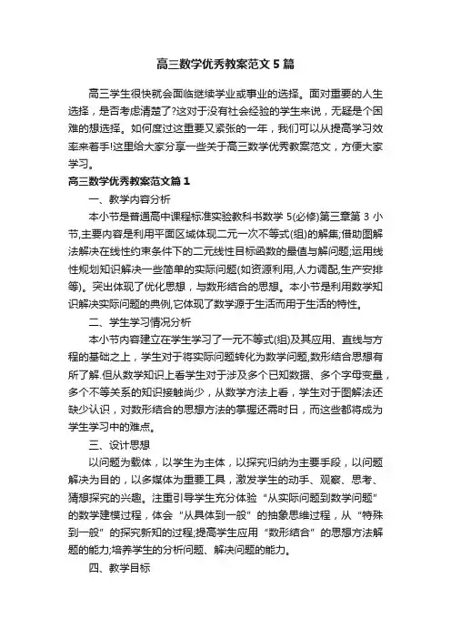 高三数学优秀教案范文5篇