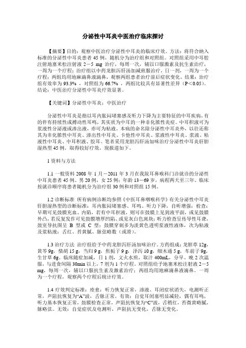 分泌性中耳炎中医治疗临床探讨