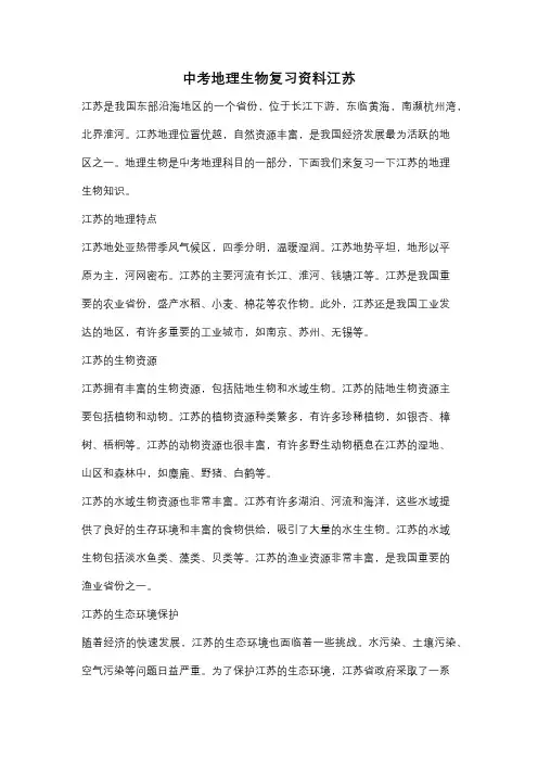 中考地理生物复习资料江苏