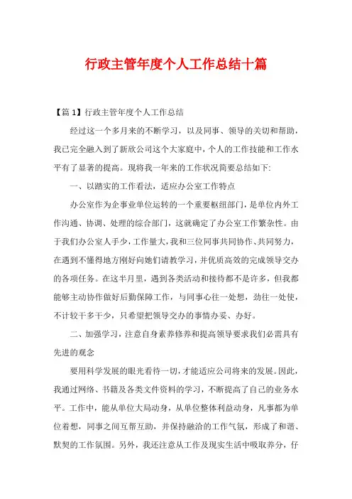 行政主管年度个人工作总结十篇