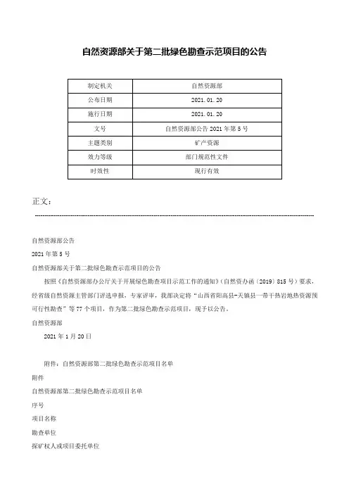 自然资源部关于第二批绿色勘查示范项目的公告-自然资源部公告2021年第5号
