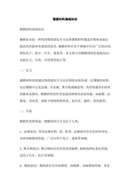 镀膜材料基础知识
