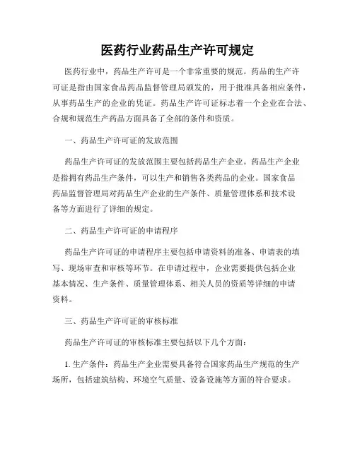 医药行业药品生产许可规定