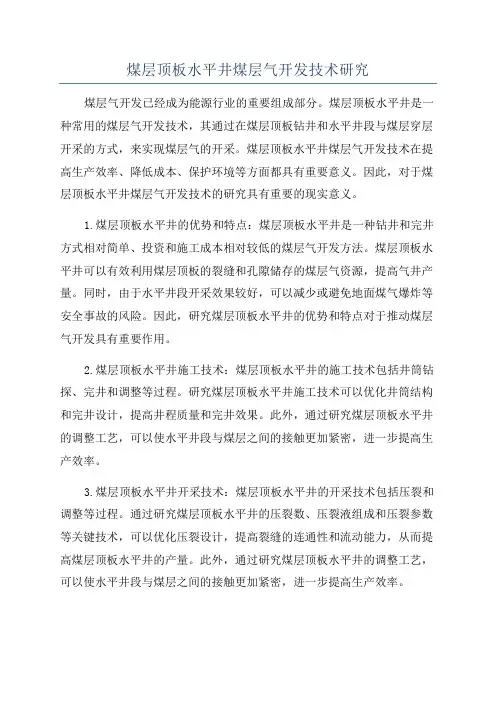 煤层顶板水平井煤层气开发技术研究