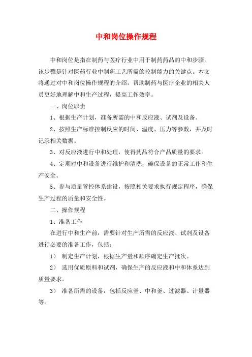 中和岗位操作规程