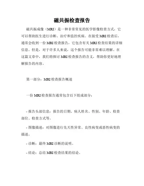 磁共振检查报告