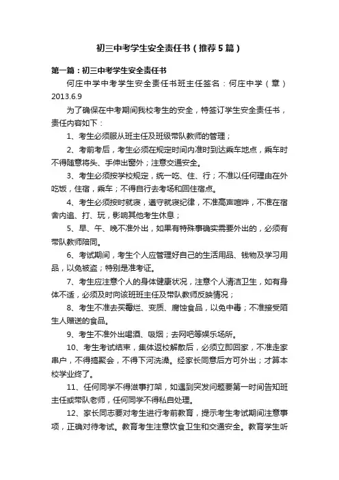 初三中考学生安全责任书（推荐5篇）