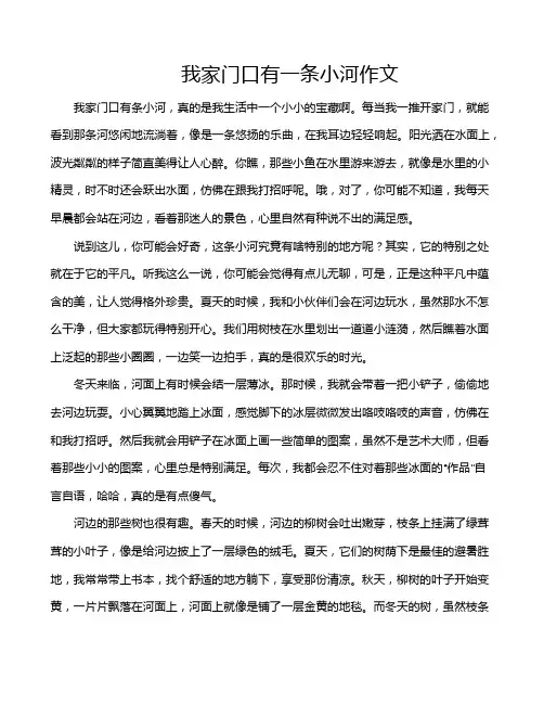 我家门口有一条小河作文