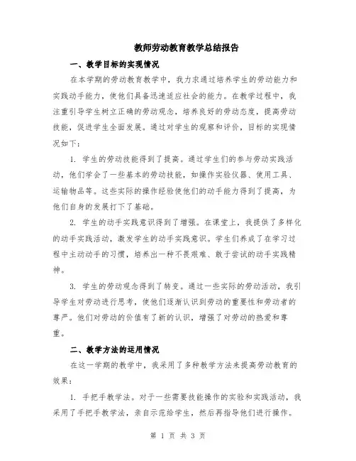 教师劳动教育教学总结报告
