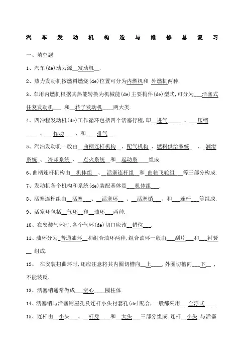 汽车发动机构造与维修总复习题与答案