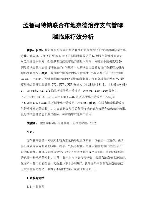 孟鲁司特钠联合布地奈德治疗支气管哮喘临床疗效分析