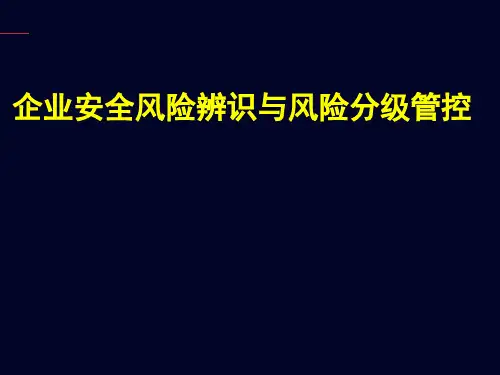 企业安全风险辨识与风险分级管控---授课课件