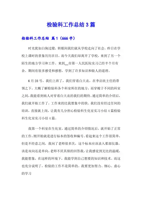检验科工作总结3篇【实用】