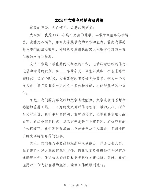 2024年文书竞聘精彩演讲稿