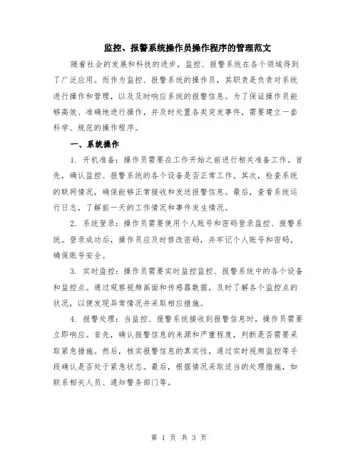 监控、报警系统操作员操作程序的管理范文