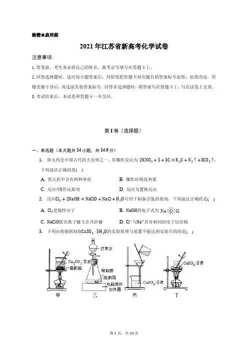 2021年江苏省新高考化学试卷
