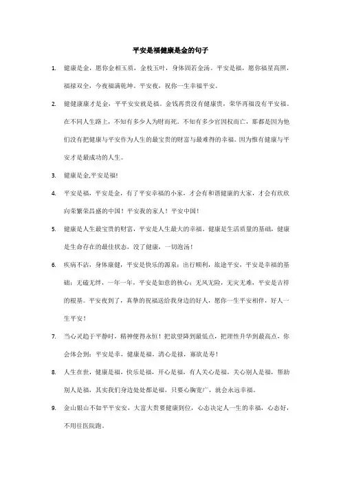 平安是福健康是金的句子