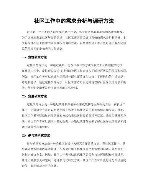 社区工作中的需求分析与调研方法