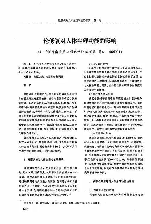 论低氧对人体生理功能的影响
