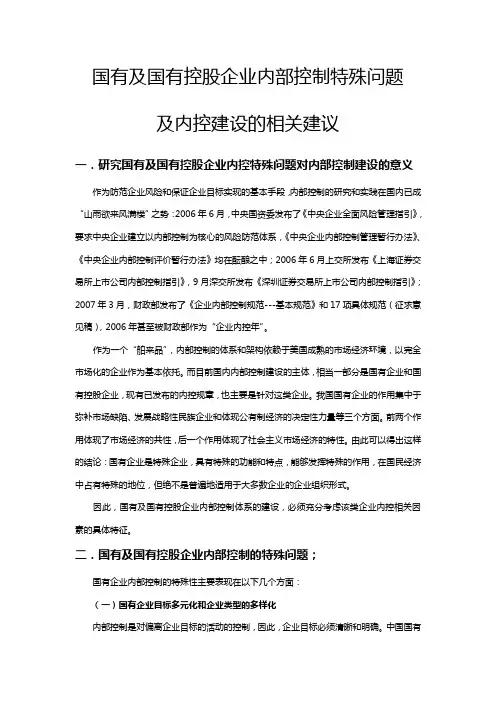 国有及国有控股企业内部控制特殊问题