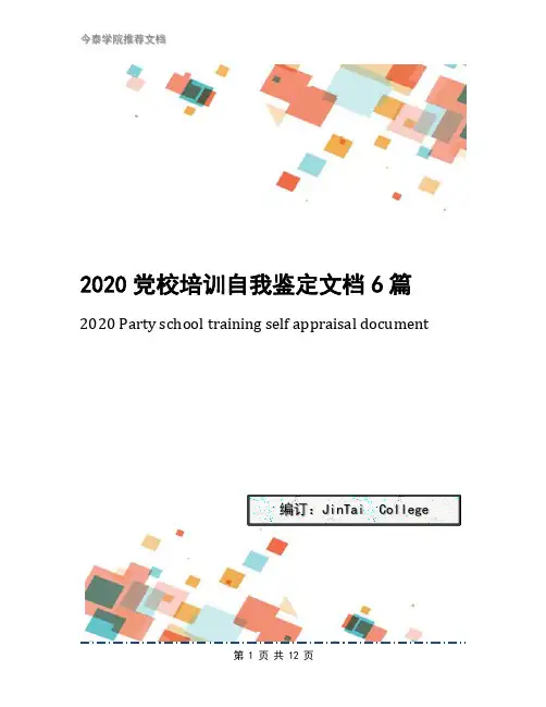 2020党校培训自我鉴定文档6篇