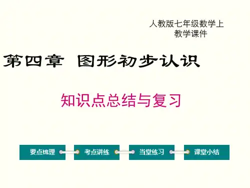 人教版七年级上册数学第四章知识点总结与复习课件