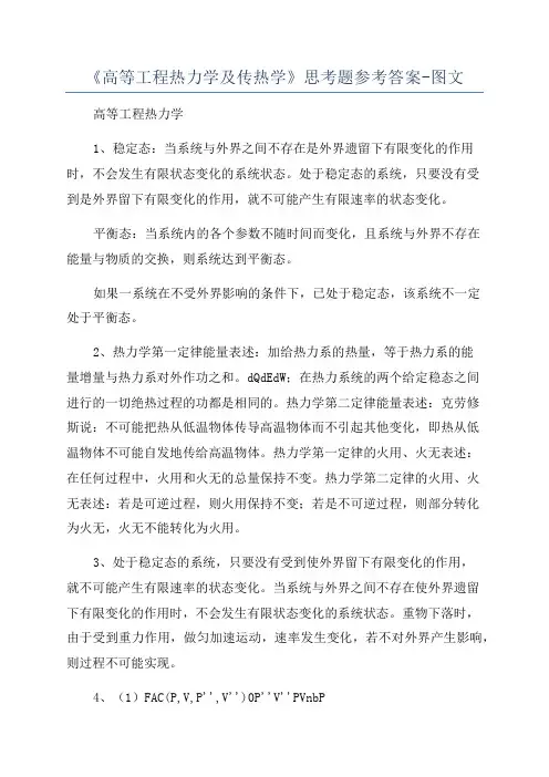 《高等工程热力学及传热学》思考题参考答案-图文