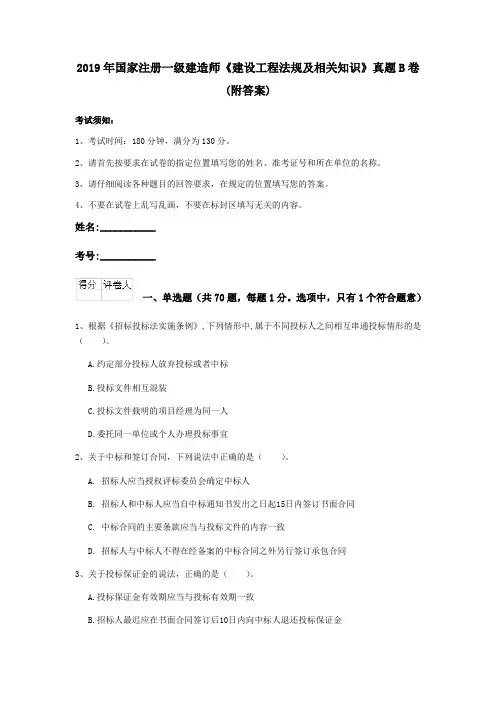 2019年国家注册一级建造师《建设工程法规及相关知识》真题B卷 (附答案)