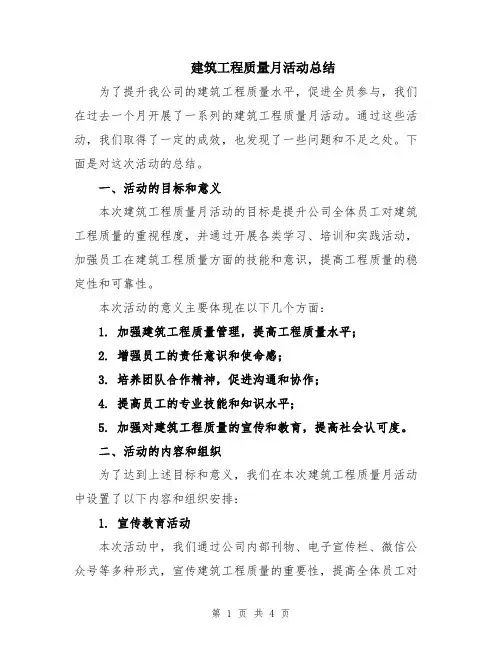 建筑工程质量月活动总结