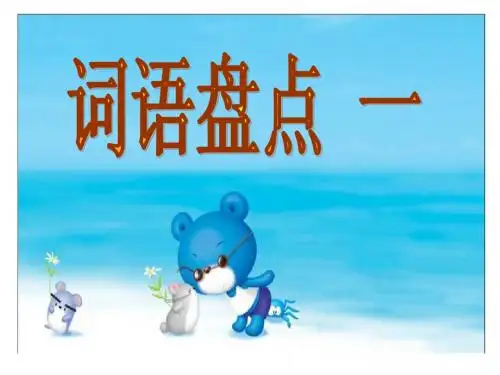 新人教版六年级下册语文园地一