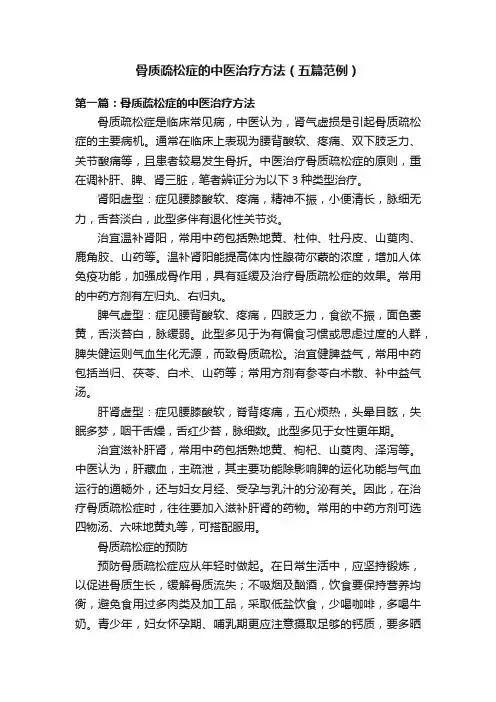 骨质疏松症的中医治疗方法（五篇范例）