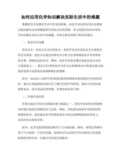 如何应用化学知识解决实际生活中的难题