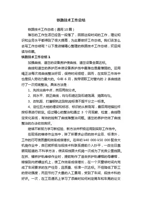 铁路技术工作总结