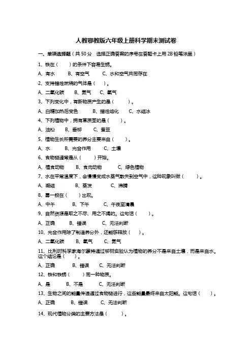 人教鄂教版六年级上册科学期末测试卷(附参考答案及评分标准、答题卡)