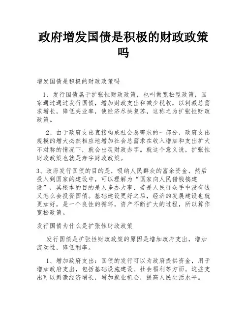 政府增发国债是积极的财政政策吗