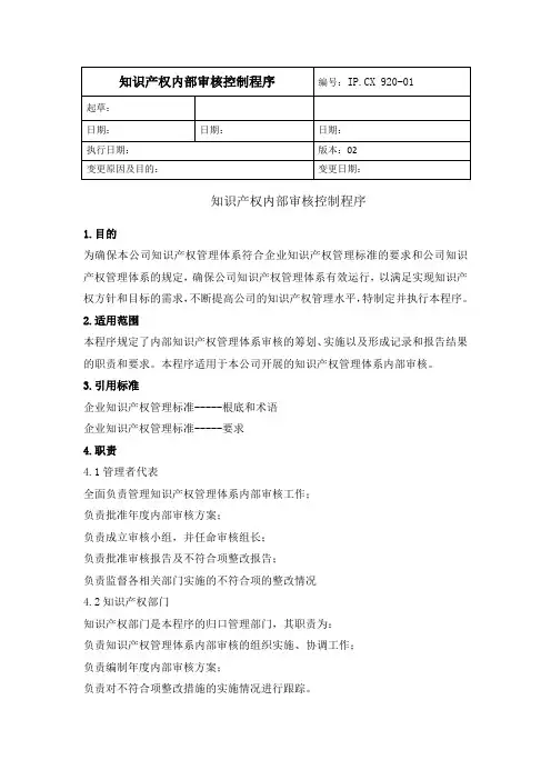 3IPCX920-01知识产权内部审核控制程序