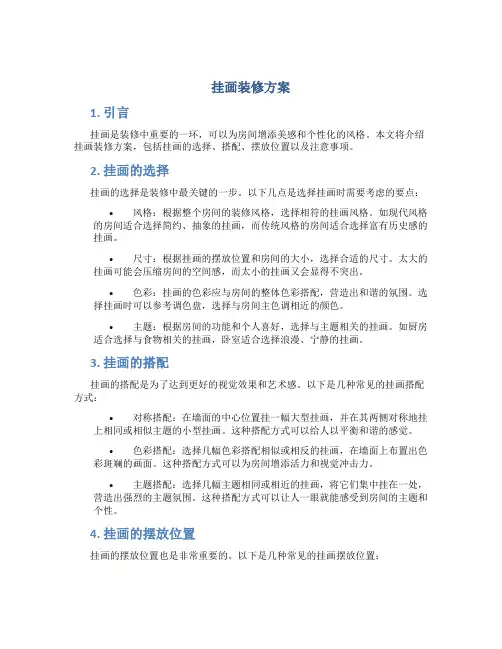 挂画装修方案
