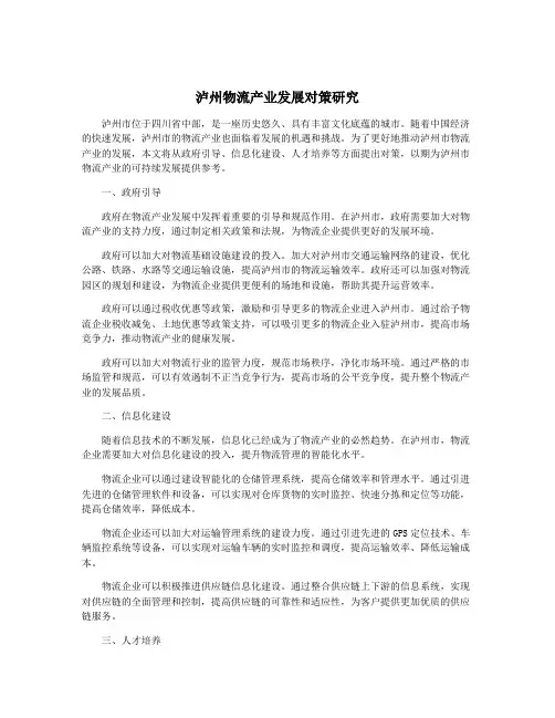 泸州物流产业发展对策研究