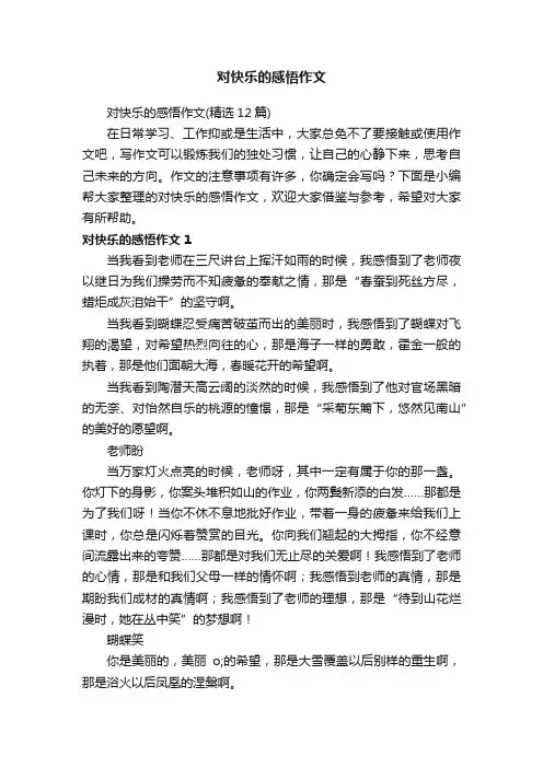 对快乐的感悟作文（精选12篇）