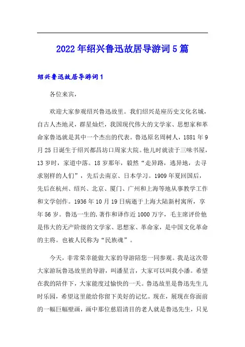 2022年绍兴鲁迅故居导游词5篇