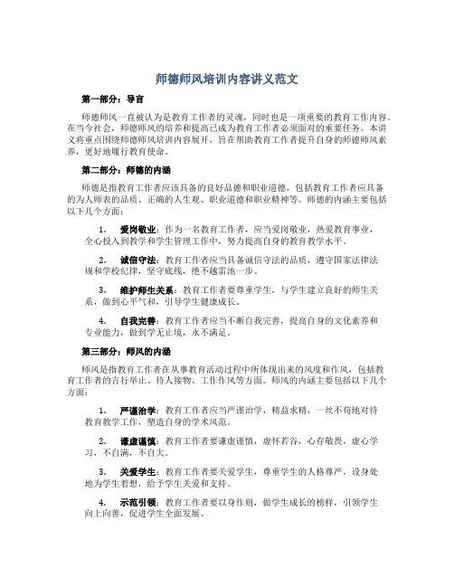 师德师风培训内容讲义范文(一)