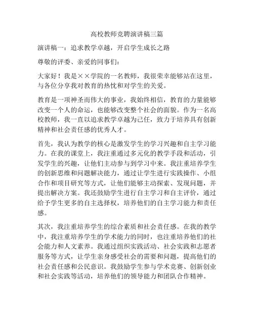高校教师竞聘演讲稿三篇