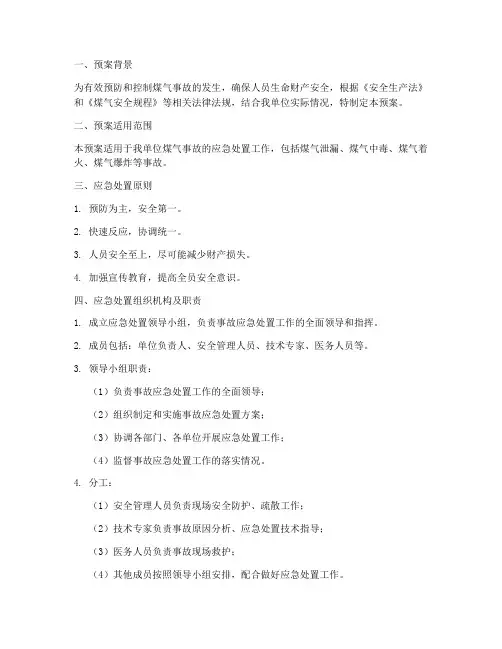 煤气事故现场应急处置预案